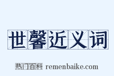 世馨近义词是什么意思的图片